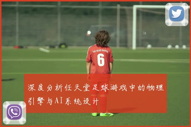 深度分析任天堂足球游戏中的物理引擎与AI系统设计