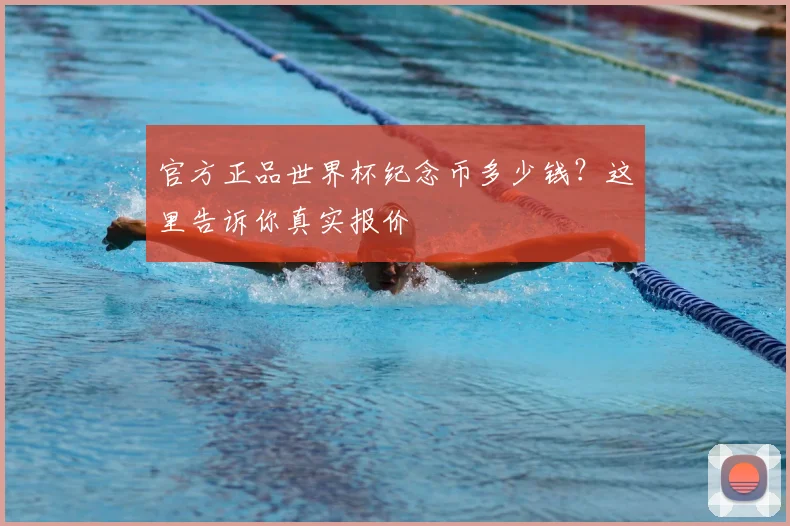 官方正品世界杯纪念币多少钱？这里告诉你真实报价