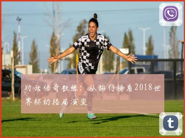 对话传奇教练：从排行榜看2018世界杯的格局演变
