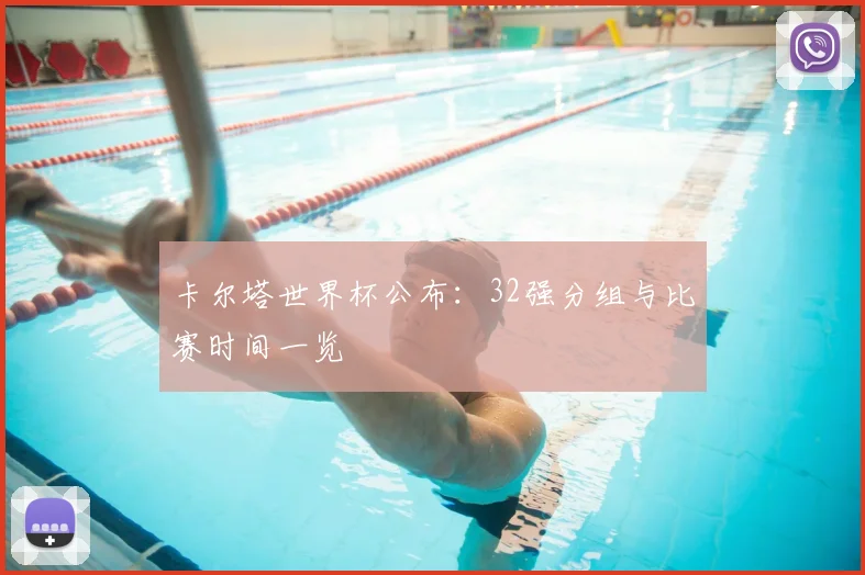 卡尔塔世界杯公布：32强分组与比赛时间一览