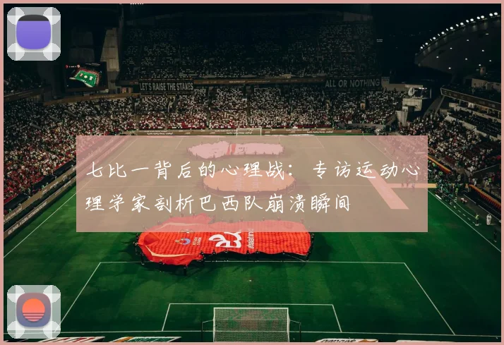 七比一背后的心理战：专访运动心理学家剖析巴西队崩溃瞬间