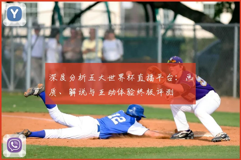 深度分析五大世界杯直播平台：画质、解说与互动体验终极评测