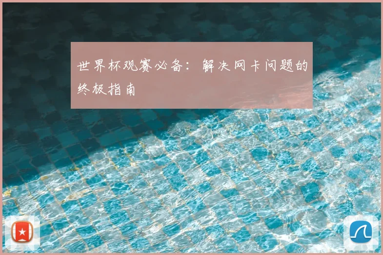 世界杯观赛必备：解决网卡问题的终极指南