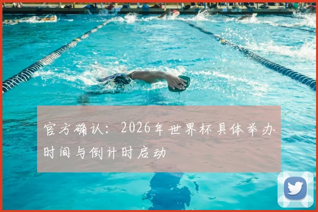 官方确认：2026年世界杯具体举办时间与倒计时启动