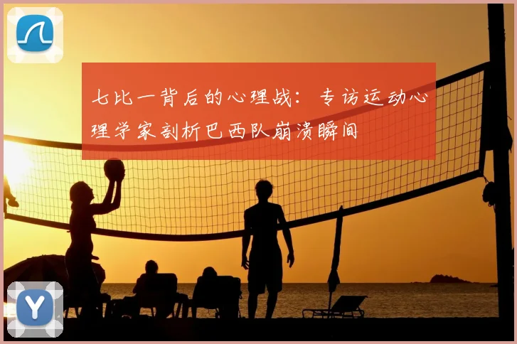 七比一背后的心理战：专访运动心理学家剖析巴西队崩溃瞬间
