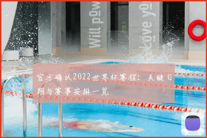 官方确认2022世界杯赛程：关键日期与赛事安排一览