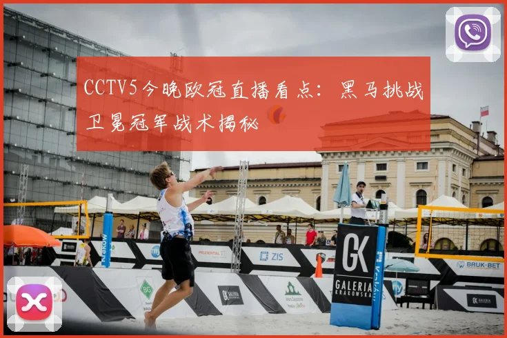 CCTV5今晚欧冠直播看点：黑马挑战卫冕冠军战术揭秘