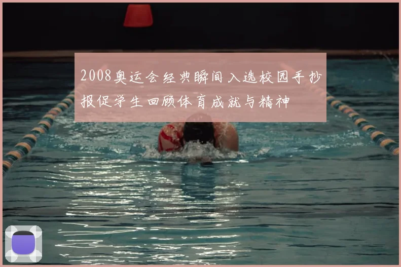 2008奥运会经典瞬间入选校园手抄报促学生回顾体育成就与精神