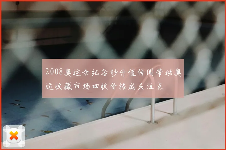 2008奥运会纪念钞升值传闻带动奥运收藏市场回收价格成关注点