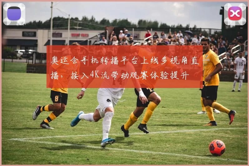 奥运会手机转播平台上线多视角直播，接入4K流带动观赛体验提升