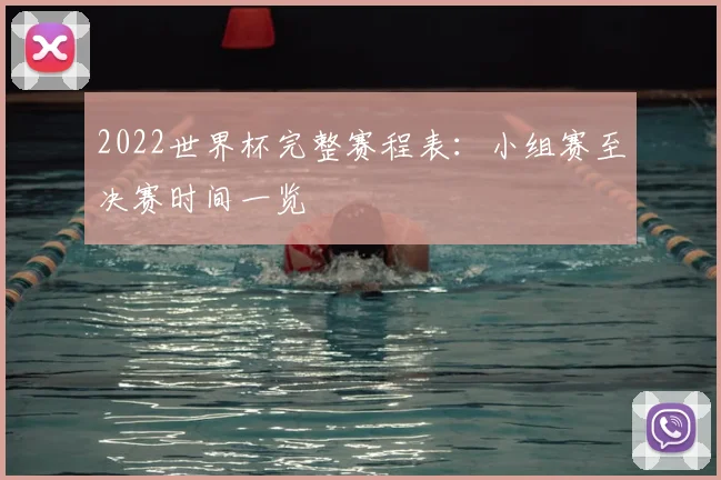 2022世界杯完整赛程表：小组赛至决赛时间一览