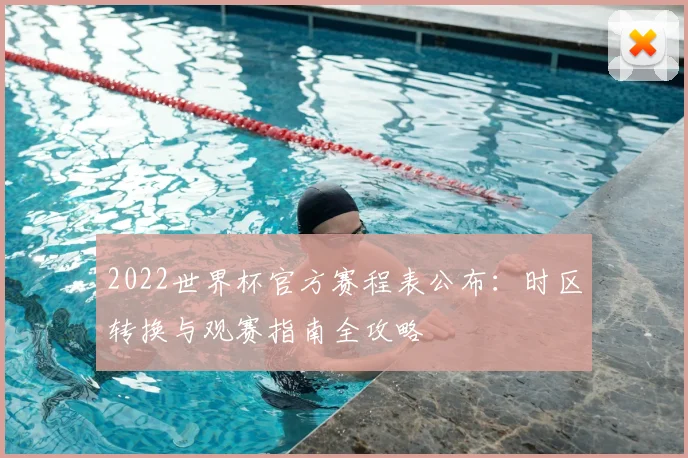 2022世界杯官方赛程表公布：时区转换与观赛指南全攻略