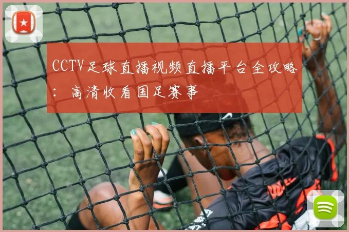 CCTV足球直播视频直播平台全攻略：高清收看国足赛事