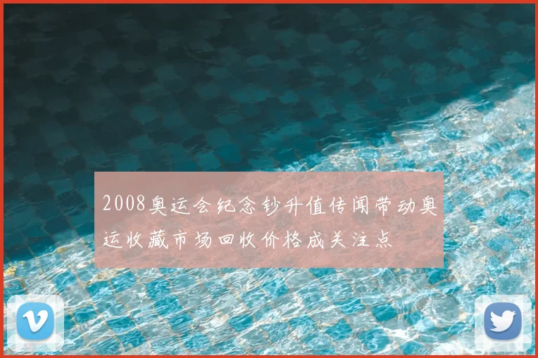2008奥运会纪念钞升值传闻带动奥运收藏市场回收价格成关注点