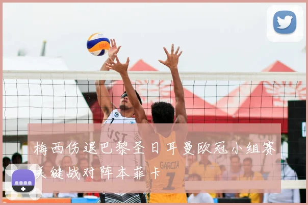 梅西伤退巴黎圣日耳曼欧冠小组赛关键战对阵本菲卡