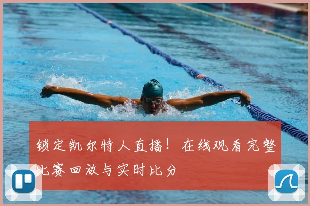 锁定凯尔特人直播！在线观看完整比赛回放与实时比分