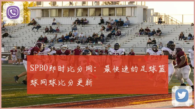 SPBO即时比分网：最快速的足球篮球网球比分更新