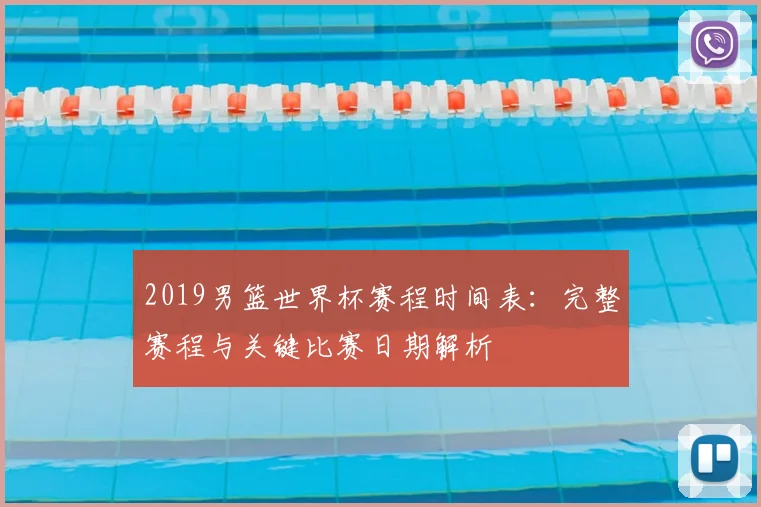 2019男篮世界杯赛程时间表：完整赛程与关键比赛日期解析