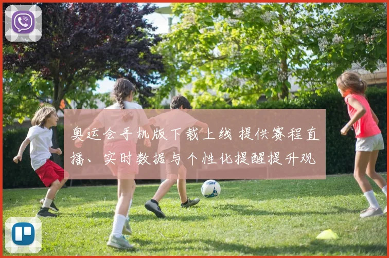 奥运会手机版下载上线 提供赛程直播、实时数据与个性化提醒提升观赛体验