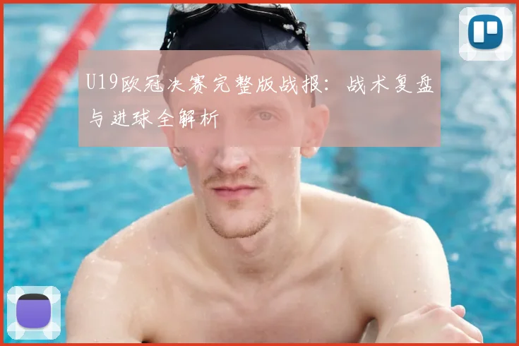 U19欧冠决赛完整版战报：战术复盘与进球全解析